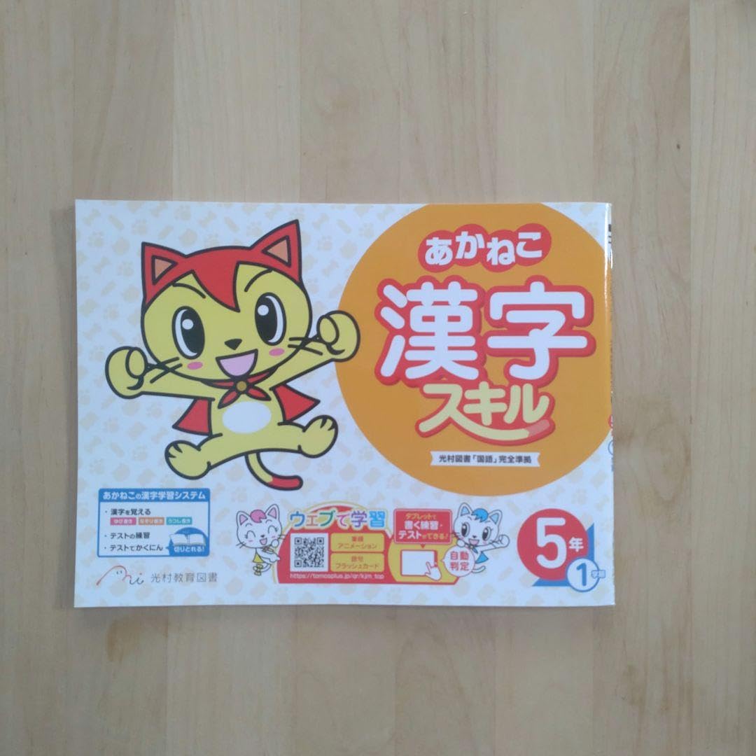Amazon.co.jp: あかねこ漢字スキル5年生1学期+漢字スキルノート5年生1